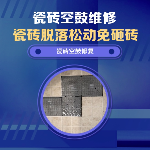隆尧瓷砖空鼓维修公司分享卫生间墙面瓷砖空鼓面积较大时，如何进行注浆修补？