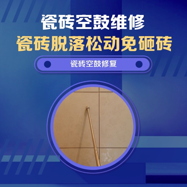 隆尧瓷砖空鼓维修公司分享如何判断瓷砖空鼓的面积？