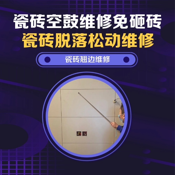 隆尧瓷砖空鼓维修公司分享瓷砖空鼓面积较大时，除了注浆修补还有哪些维修方法？