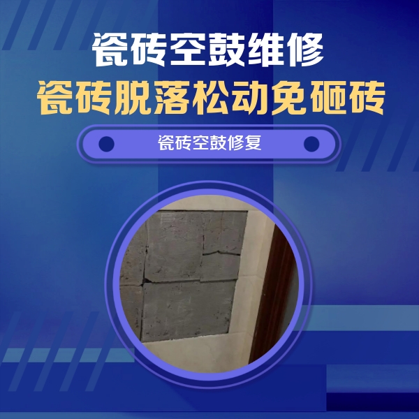 隆尧瓷砖空鼓维修公司分享砖缝注浆修补空鼓的注意事项有哪些？