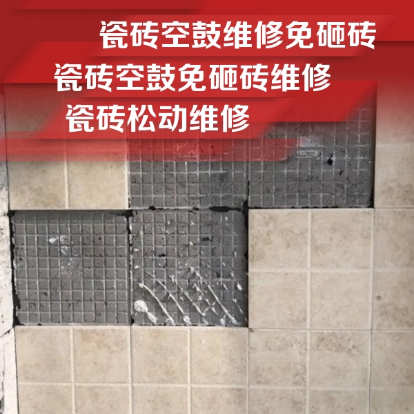 隆尧瓷砖空鼓维修公司分享地砖空鼓维修的知识