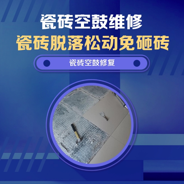 隆尧瓷砖空鼓维修公司分享瓷砖松动维修的方法