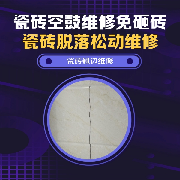隆尧瓷砖空鼓维修公司分享砖缝注浆修补空鼓的具体操作步骤是什么