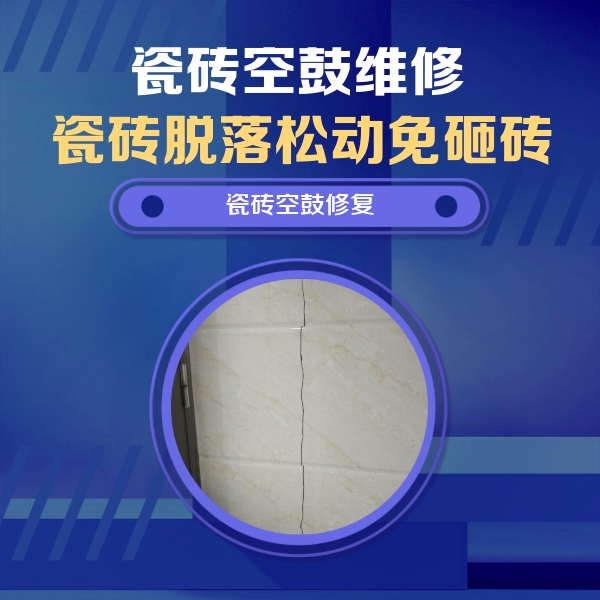 隆尧瓷砖空鼓维修公司分享瓷砖空鼓面积较大时，除了注浆修补还有哪些维修方法？